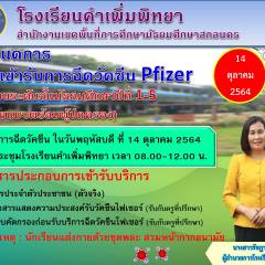 กำหนดการฉีดวัคซีน Pfizer