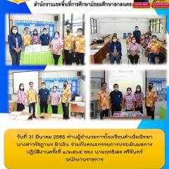 นางสาวรัชฎาพร ผิวเงิน ผู้อำนวยการโรงเรียนคำเพิ่มพิทยา พร้อมคณะกรรมการประเมินฯพนักงานราชการ
