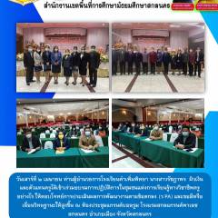 นางสาวรัชฎาพร ผิวเงิน ผู้อำนวยการโรงเรียนคำเพิ่มพิทยา พร้อมกับรองผู้อำนวยการและคณะตัวแทนครูเข้าอบรม ว PA