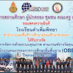 รับโล่ประกาศเกียรติคุณ (OBECQA) ประจำปี พ.ศ.๒๕๖๕